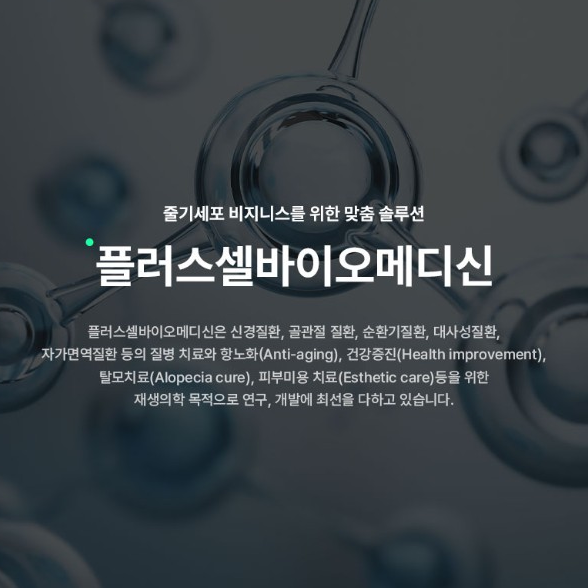 플러스셀 비오메디신