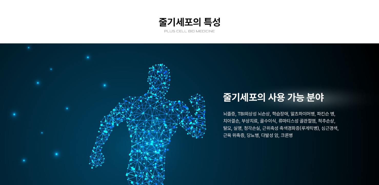 플러스셀 비오메디신