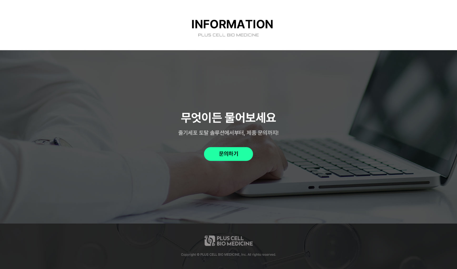 플러스셀 비오메디신